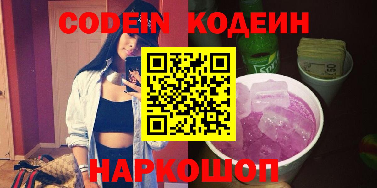 Codein Purple Drank  Вход с VPN  Кодеиновый сироп Lean напиток Lean (лин)  Новоуральск 